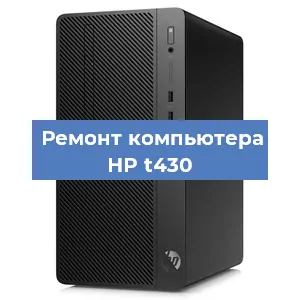 Замена термопасты на компьютере HP t430 в Белгороде